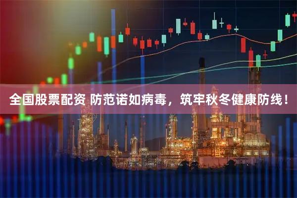 全国股票配资 防范诺如病毒，筑牢秋冬健康防线！