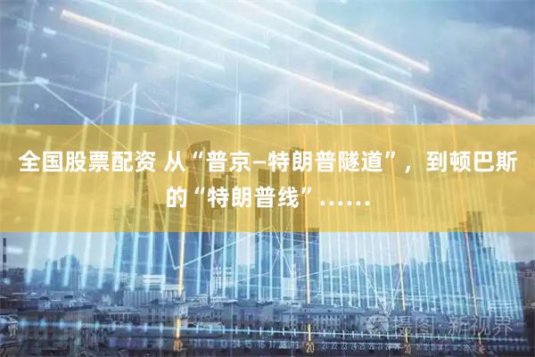 全国股票配资 从“普京—特朗普隧道”，到顿巴斯的“特朗普线”……